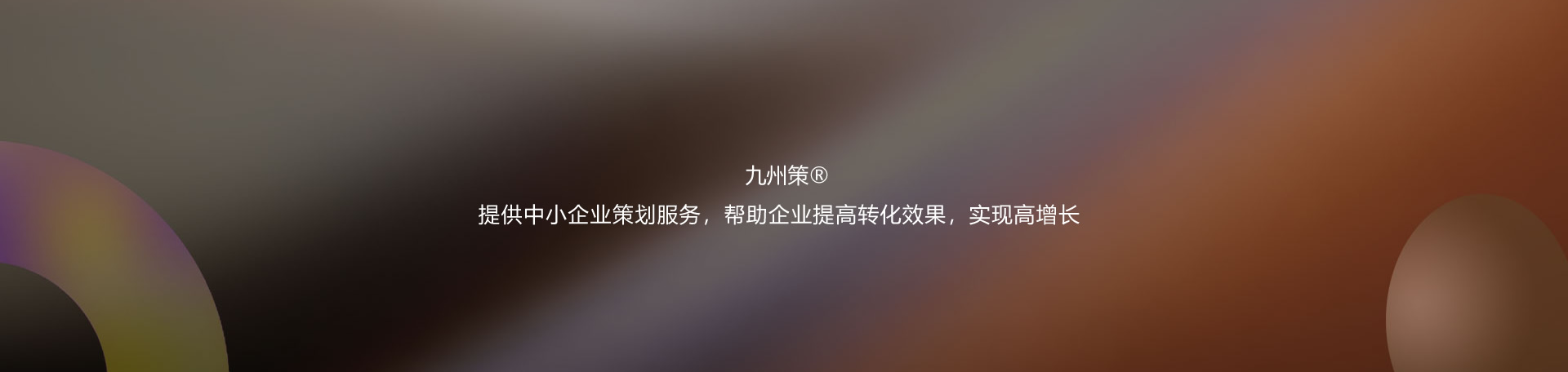 打造全网营销平台