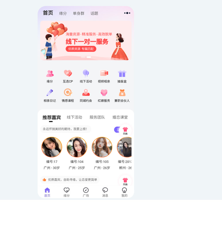 相亲交友软件